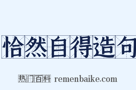恰然自得造句是什么意思的图片